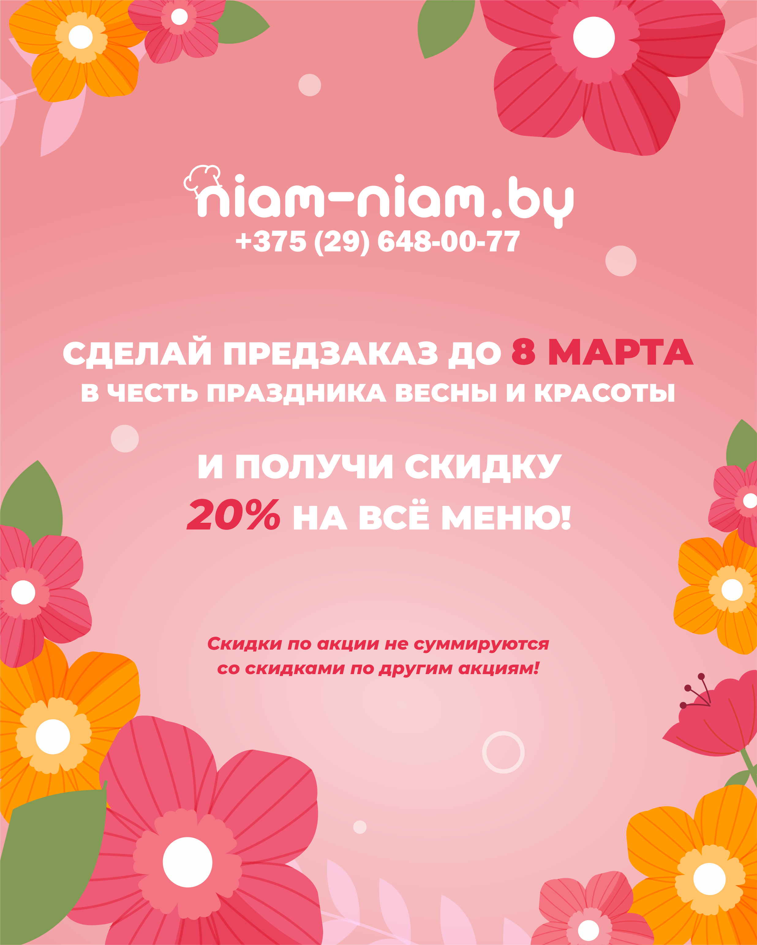 Приближается самый чудесный праздник - 8 Марта! И мы тоже хотим подарить нашим клиентам праздник: сделай предзаказ к 8 Марта и получи скидку 20 %. P.S. скидки не суммируются