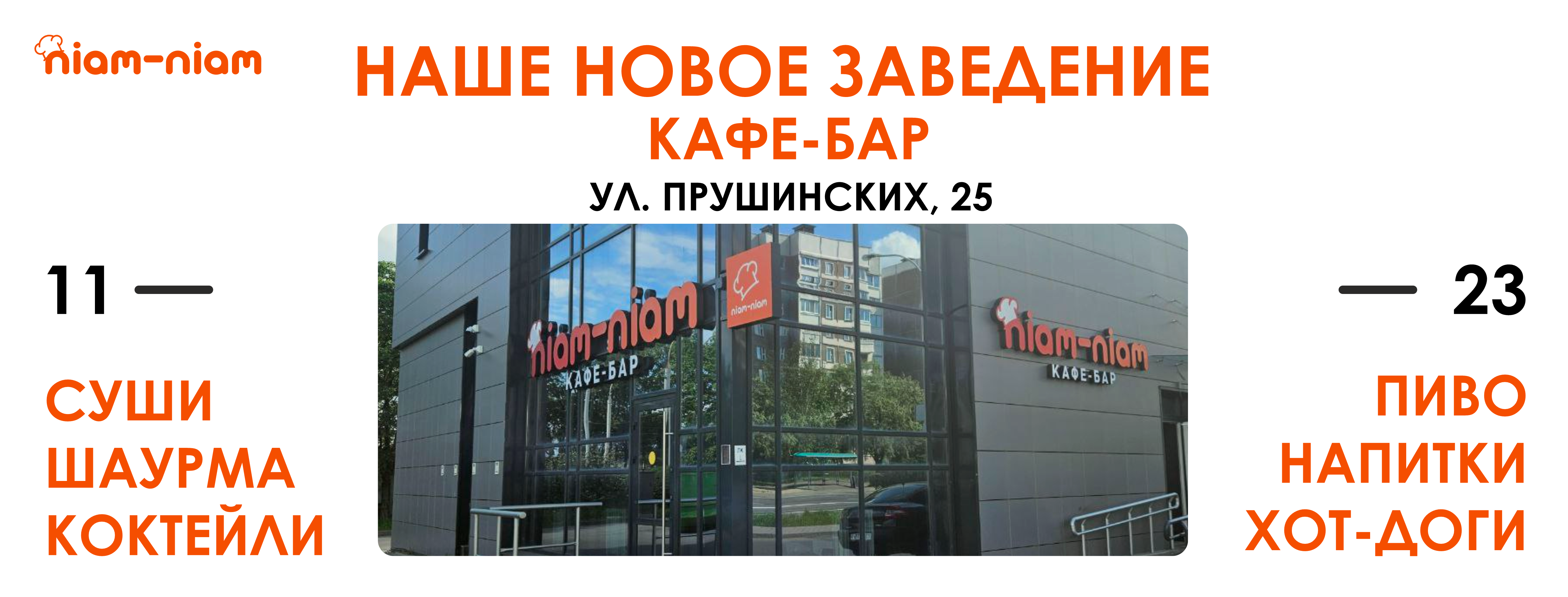 Мы открылись Прушинских 25