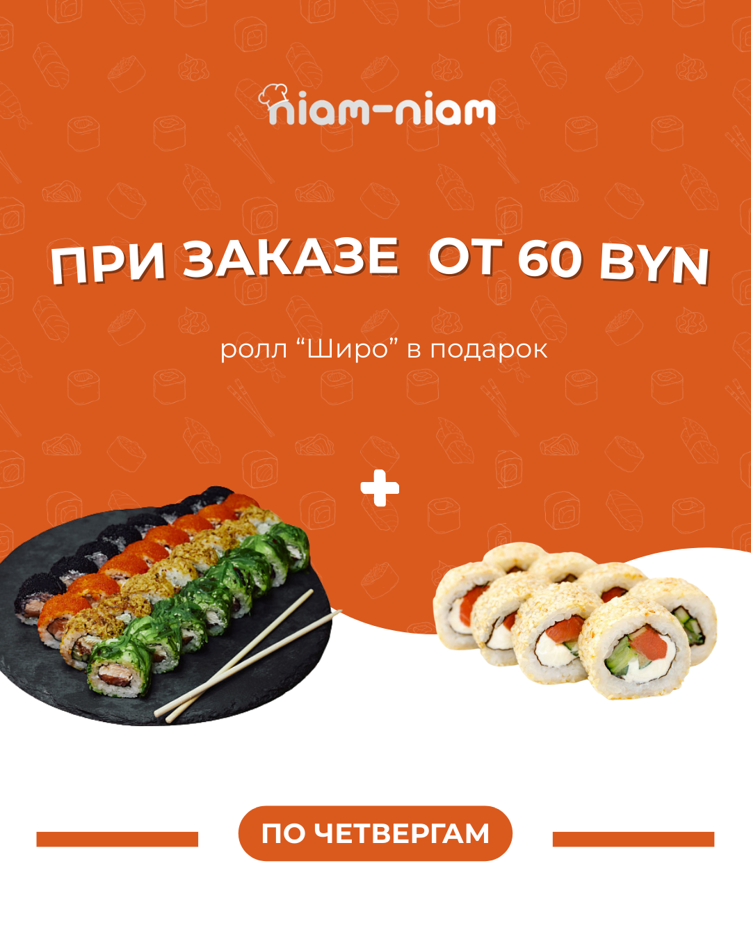 Акция четверга: при заказе от 60 руб - ролл в подарок! Ждем Вас по адресу: ул. Прушинских, 25