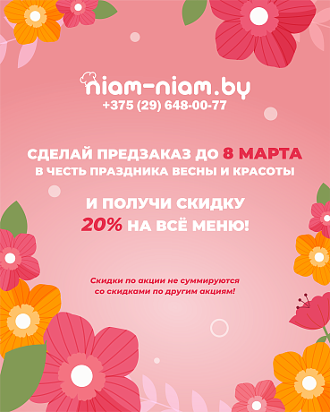 Приближается самый чудесный праздник - 8 Марта! И мы тоже хотим подарить нашим клиентам праздник: сделай предзаказ к 8 Марта и получи скидку 20 %. P.S. скидки не суммируются