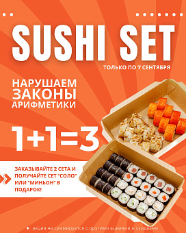 Нарушаем законы арифметики! 1+1=3  Закажи два любых сета и получи 3й в подарок (соло или миньон). Не упусти возможность попробовать вкуснейшие суши. Ждем тебя по адресу: ул. Прушинских, 25 или ул. Шабаны, 8
