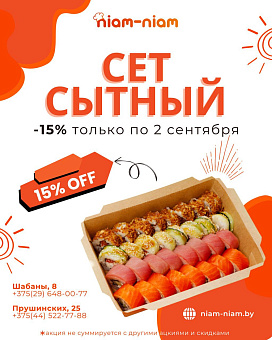 У нас акция! Только до 2 сентября при заказе сета Сытный мы дарим скидку 15%. Скидки не суммируются. Приходите, будем рады каждому клиенту). 