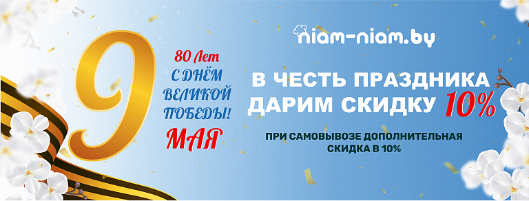 Приближается великий праздник - День Победы! Мы хотим сделать его еще ярче и дарим нашим клиентам скидку 10 % по промокоду 9мая.