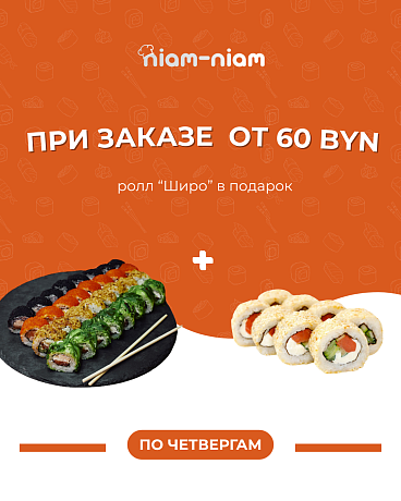 Акция четверга: при заказе от 60 руб - ролл в подарок! Ждем Вас по адресу: ул. Прушинских, 25